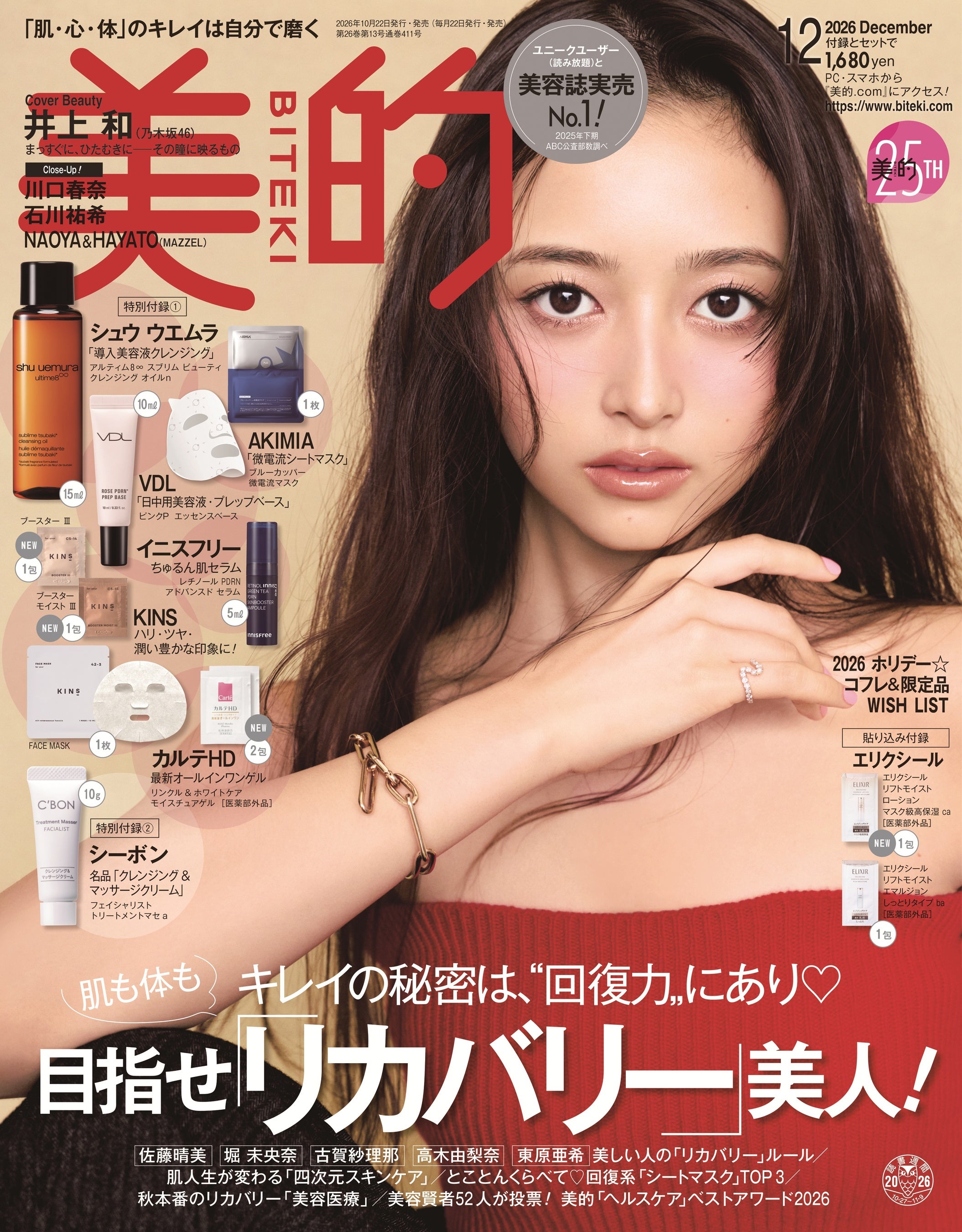 井上和が表紙の「美的」2026年12月号・通常版。付録違い版等とは別の商品です