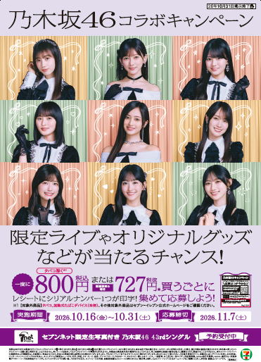 乃木坂46コラボキャンペーンの正式告知。購入期間と応募期限の案内