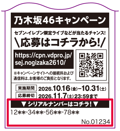 主催者が配布するレシートの見本。伏字の番号を応募に使用することはできません