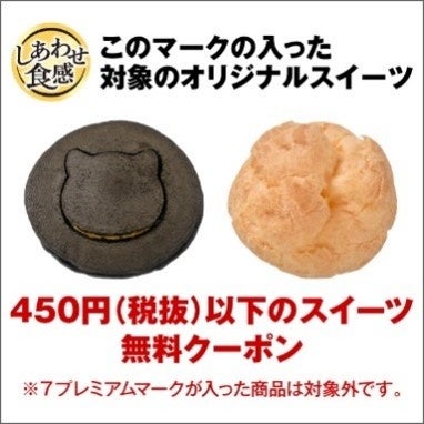 1シリアルコースのスイーツ無料クーポン対象例。対象マーク・価格条件の確認用