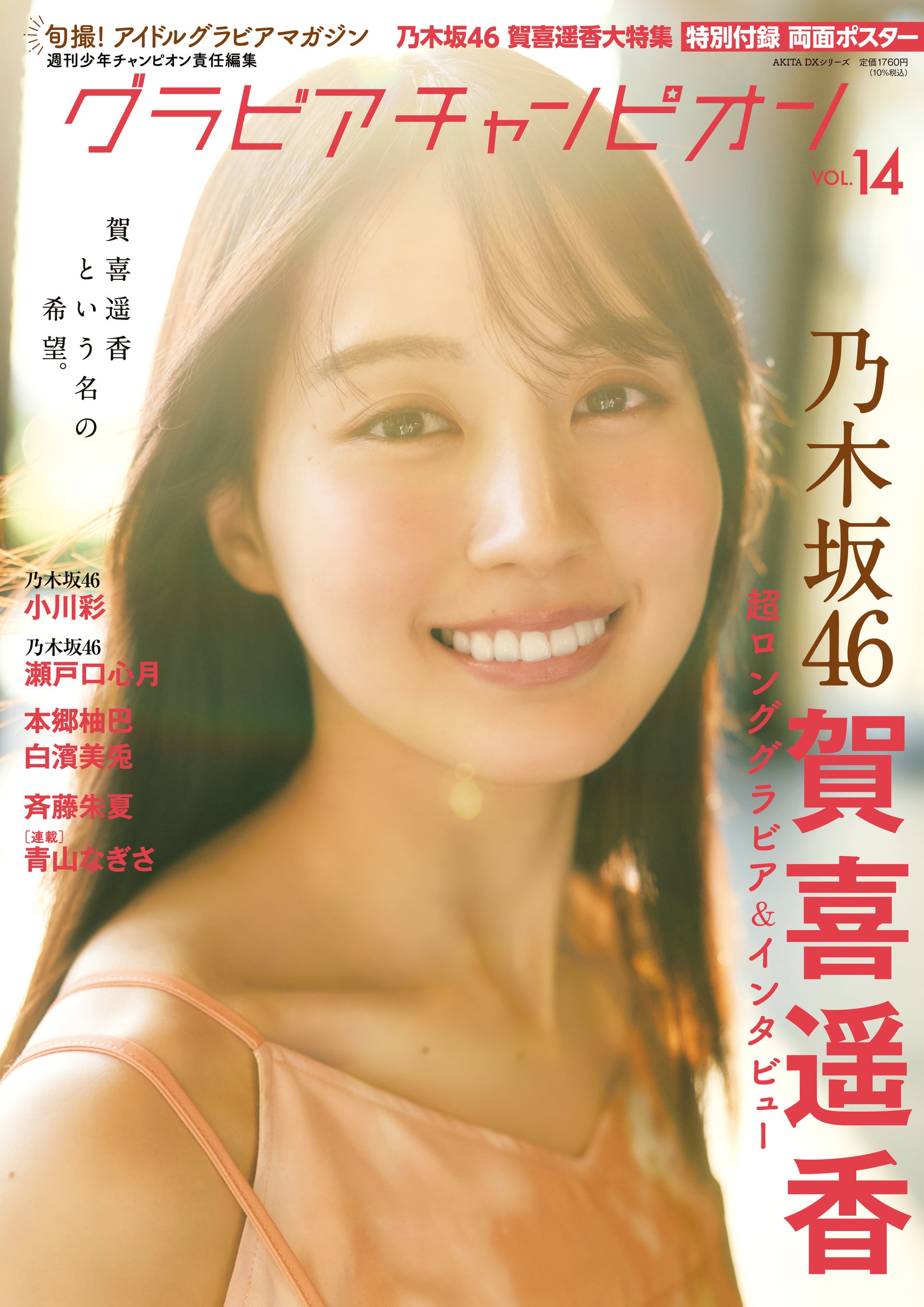 賀喜遥香が表紙のVOL.14。誌名・号数と10月30日発売の発表を照合