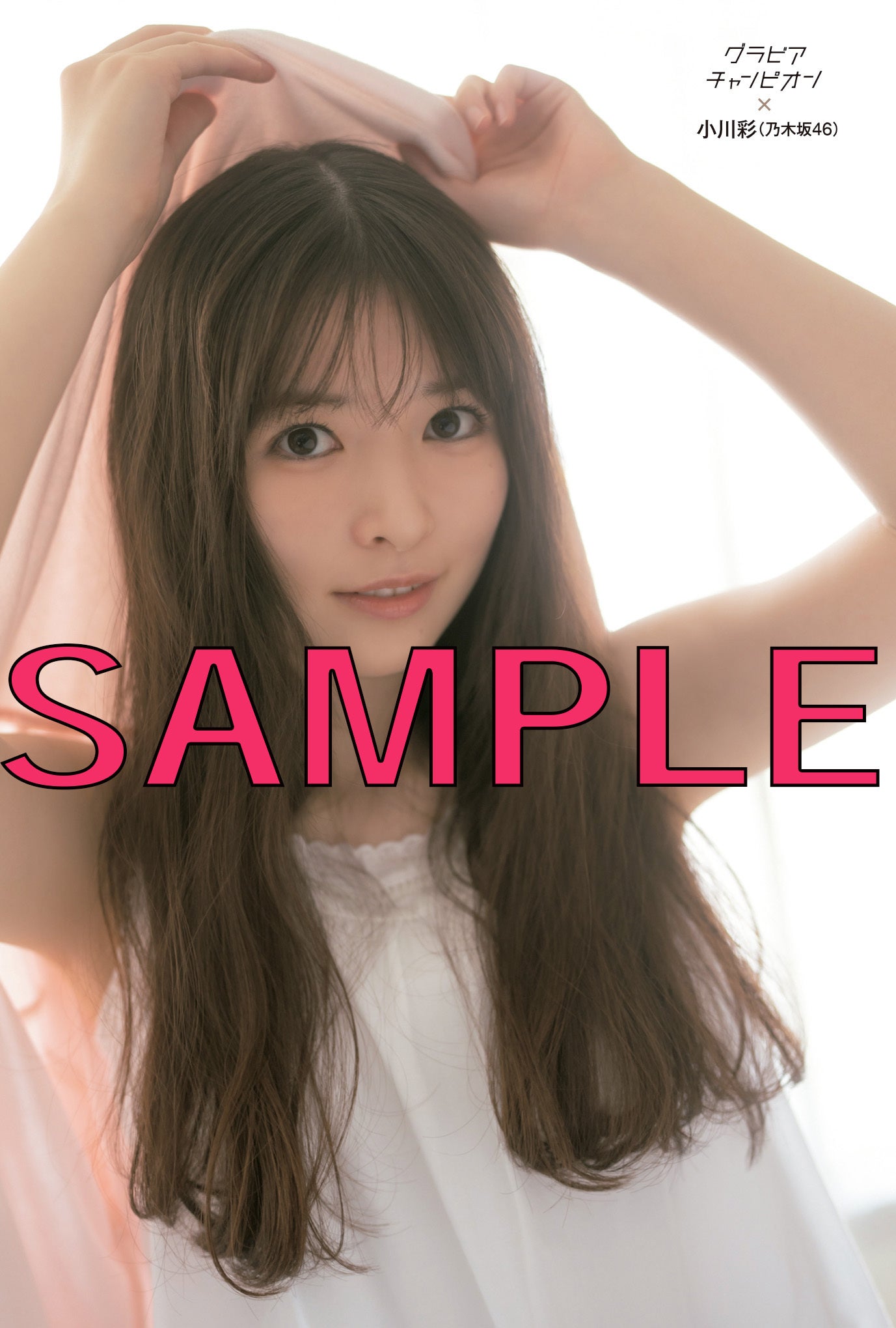 セブンネット特典：小川彩 ポストカードの公式見本。SAMPLE表示を保持
