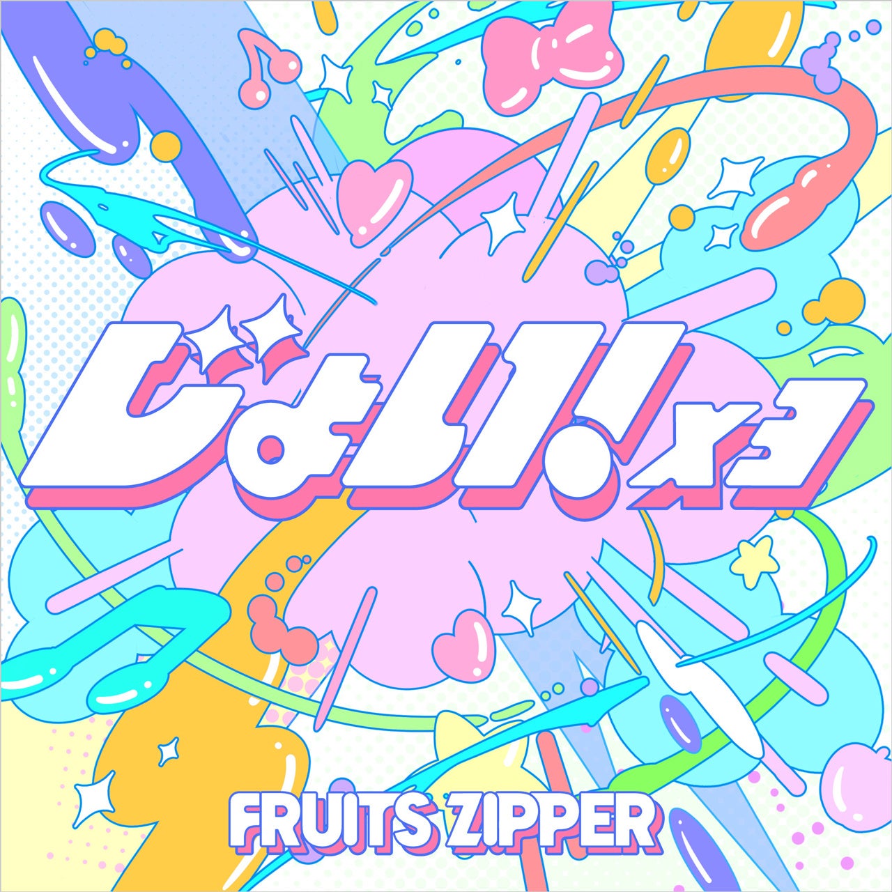 「じょい！×３」の正式配布ジャケット。配信楽曲の告知であり、CD版の仕様見本ではありません