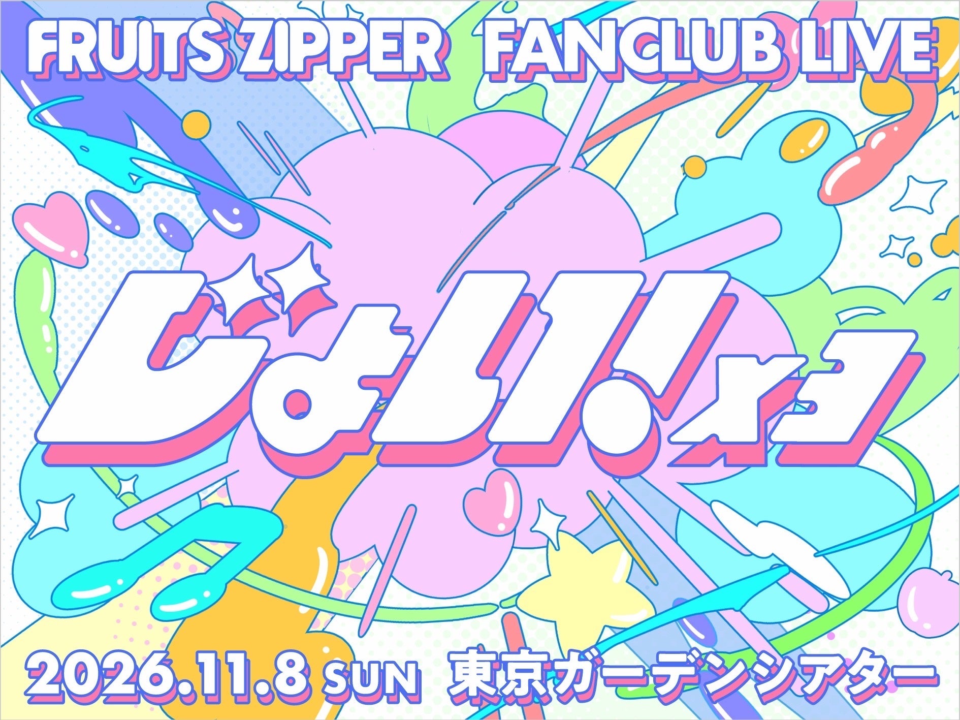 11月8日・東京ガーデンシアターのFCライブ正式告知。応募完了や入場券を示す画像ではありません