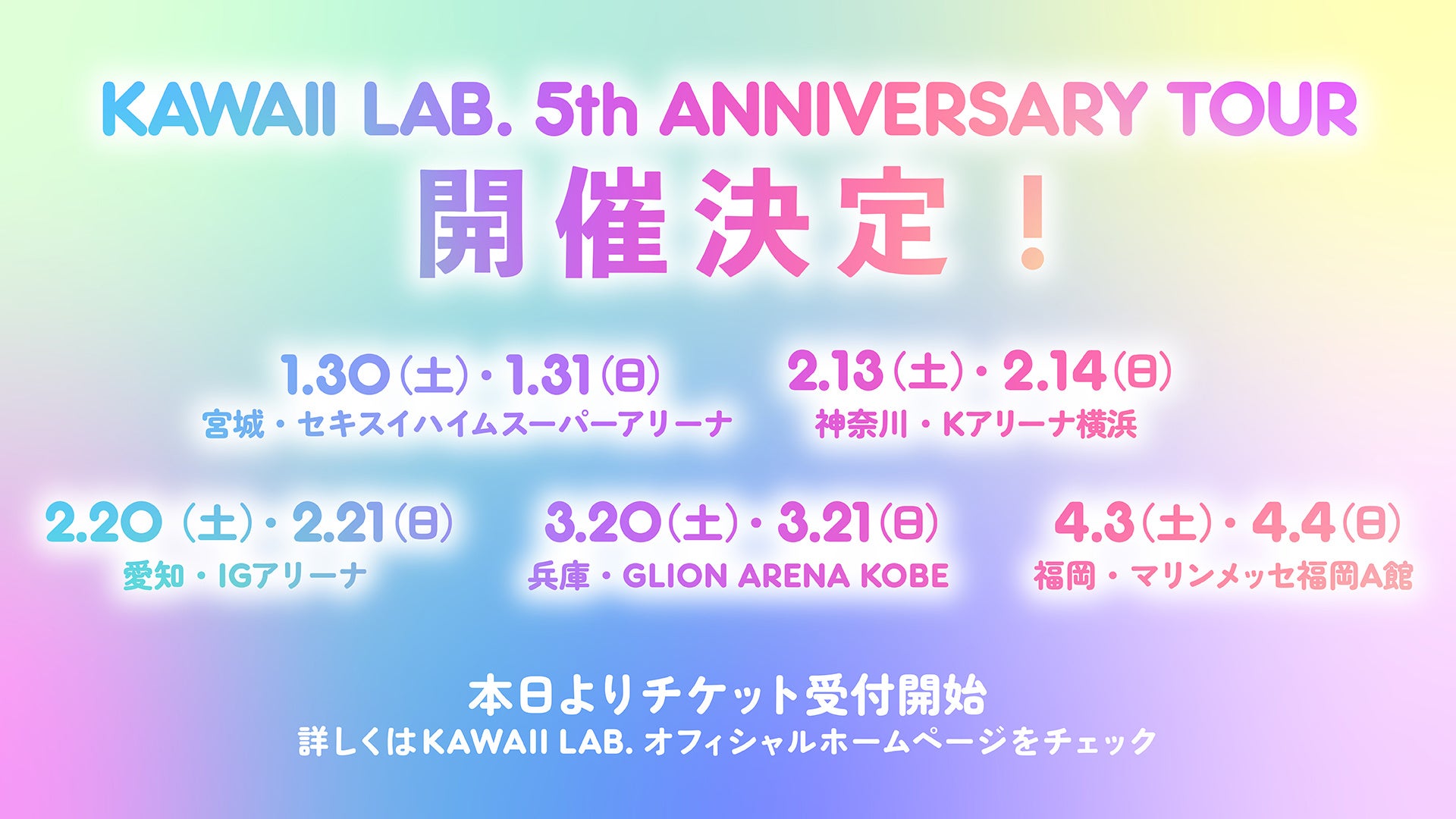 10月12日の正式ツアー告知。画像の「本日より受付開始」は発表日の表現で、掲載FC先行は10月18日に終了しています