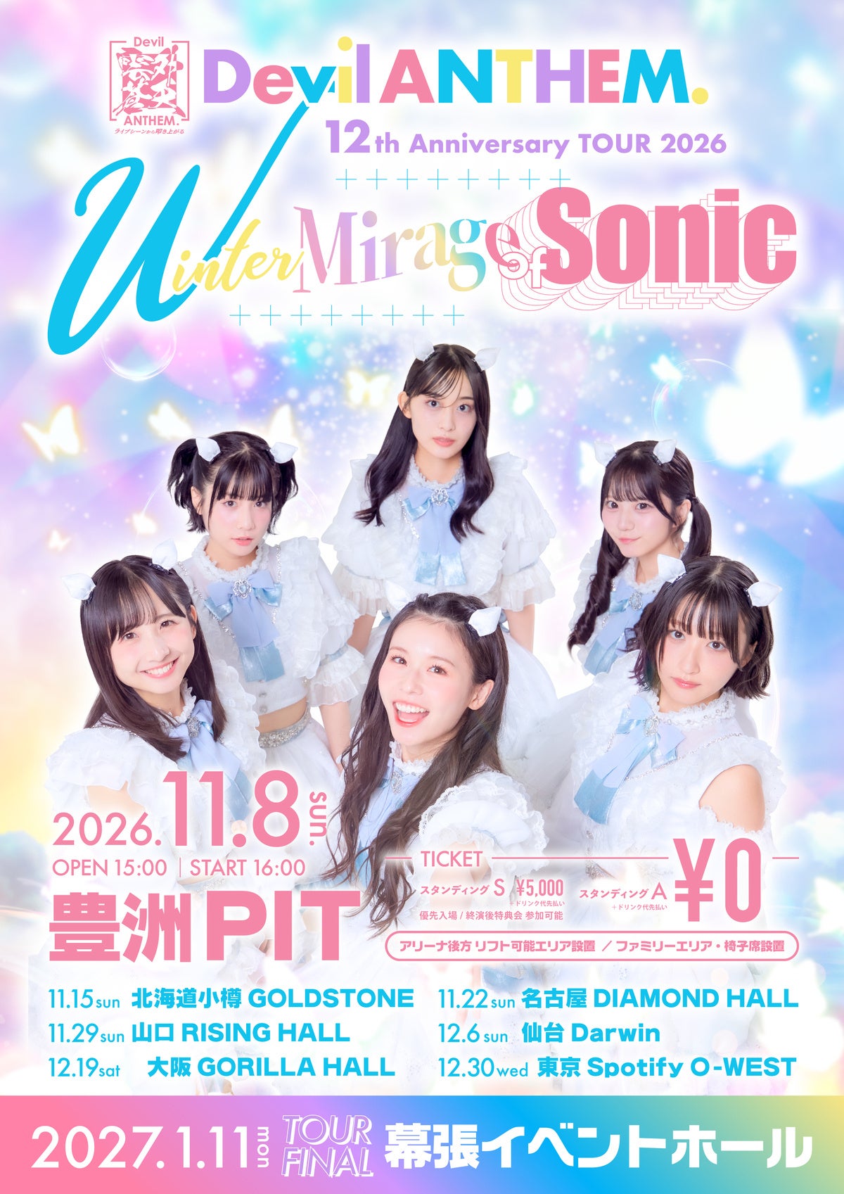 12周年ツアーの正式告知。アルバム発売記念イベントとは別の公演・チケット案内