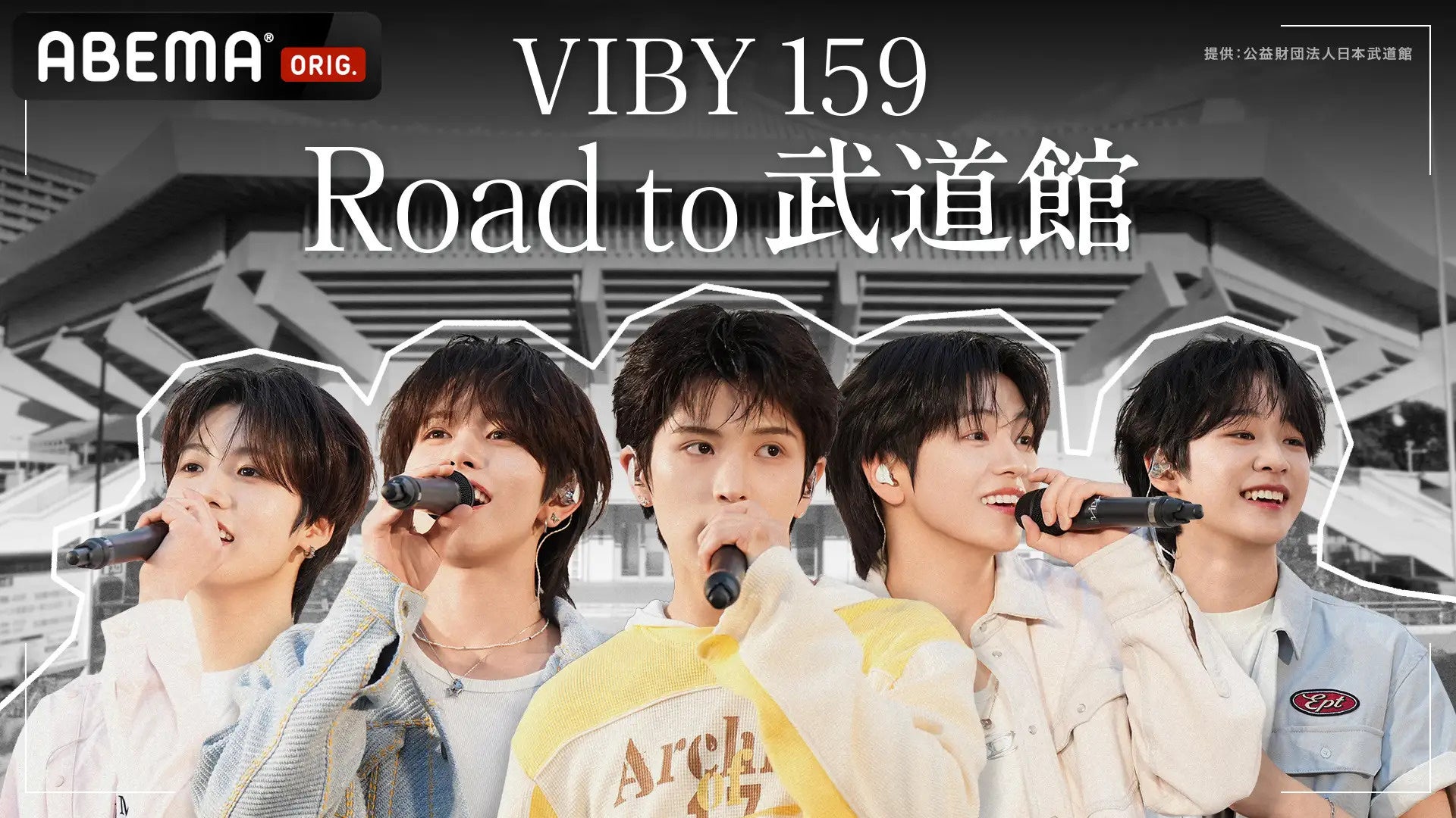 公式発表で配布された「VIBY 159 Road to 武道館」の番組ビジュアル。ソウル公演の全編配信や、新しいライブ開催の告知画像ではありません。