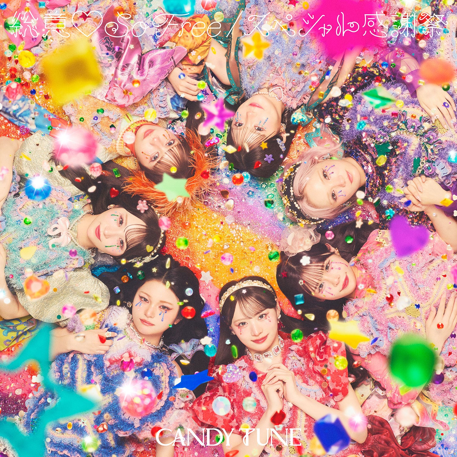 CANDY TUNE「総意♡So Free / スペシャル感謝祭」CANDY TUNE盤のジャケット